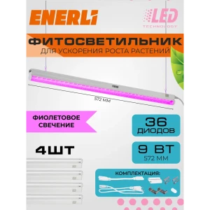 91685477 Фитосветильник линейный Enerli для рассады 9 Вт 572 мм полный спектр 4 шт STLM-1525701