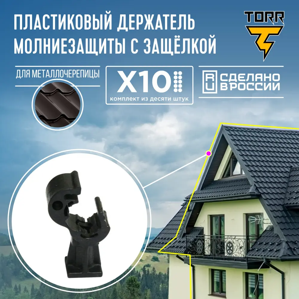 90801370 Держатель пластиковый TORR №6 для молниезащиты на металлочерепицу 10 шт. STLM-0388343