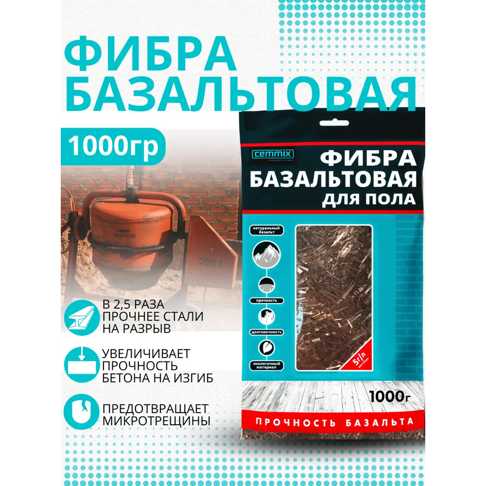 Фибра базальтовая CemFibra R 1 кг CEMMIX STLM-2099602 - Вид №2