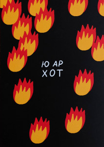 530593 Открытка "Ю ар хот", 10 х 15 см Opaperpaper