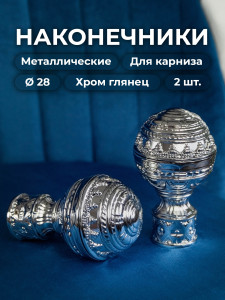 93848088 Наконечник для карниза Фейнс 56980, 28 мм STLM-0588958 EVOLI
