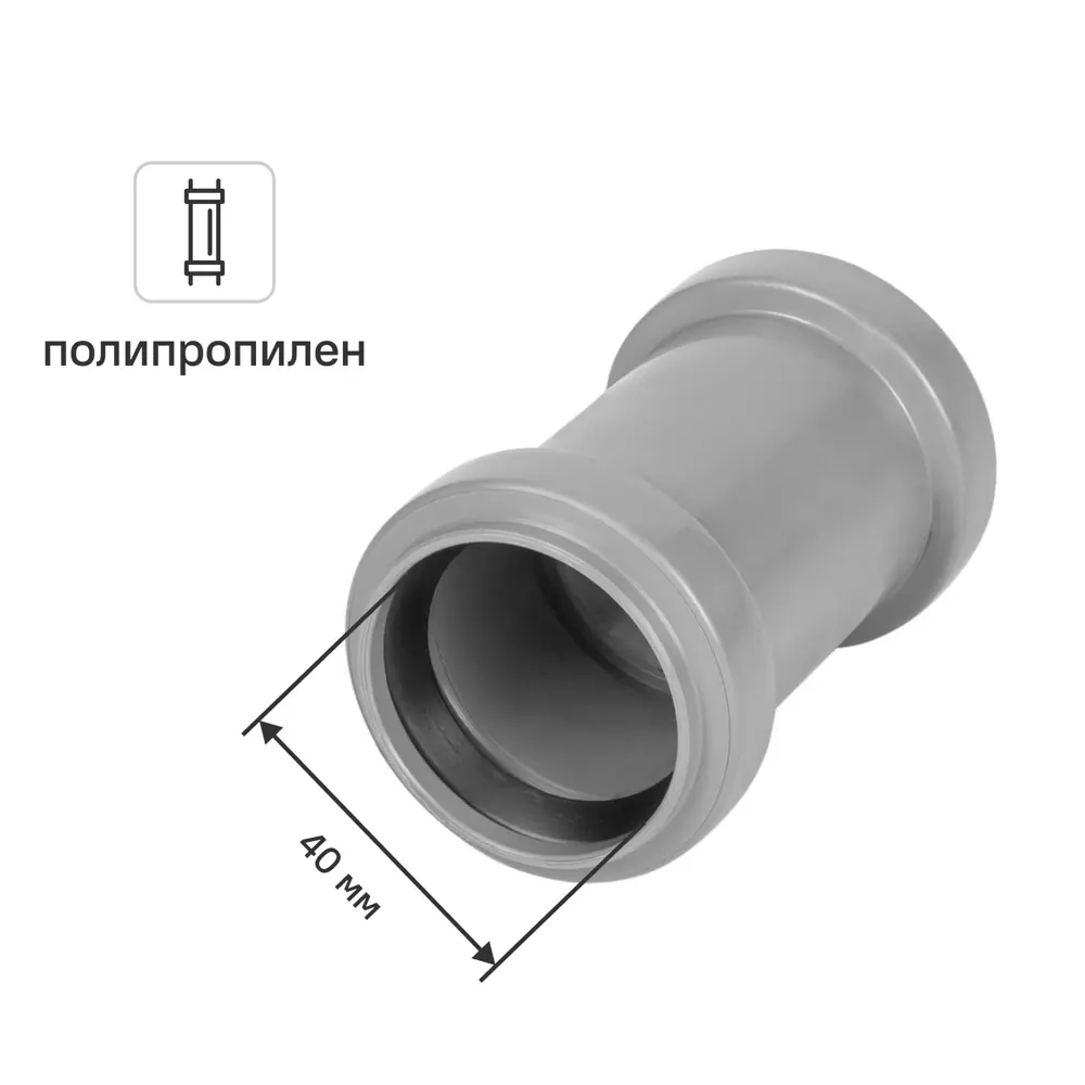 Муфта двухраструбная Политрон 300421 40 мм полипропилен 81953211 STLM-2044935 PRO AQUA 