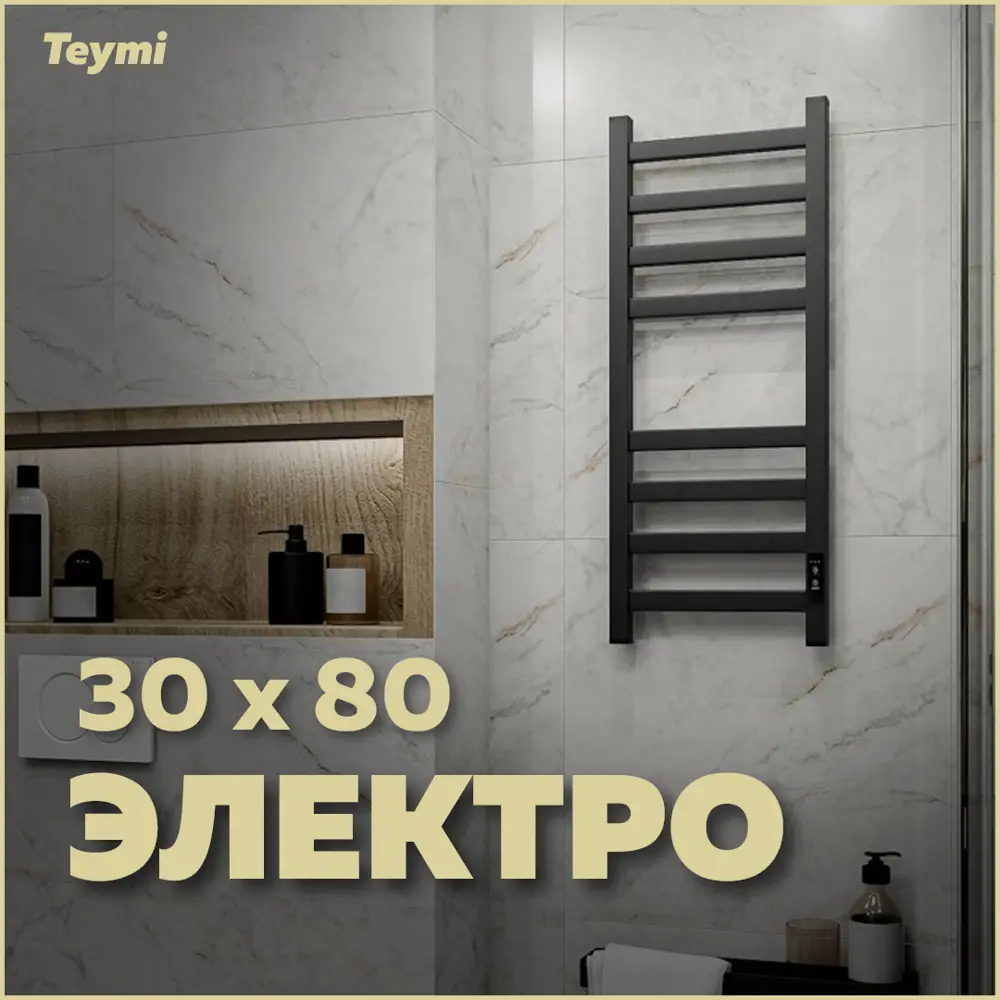 91573566 Полотенцесушитель электрический Teymi Modern П(4+4) 30x80 330x800 мм 115 Вт с терморегулятором лесенка цвет черный матовый STLM-0940799