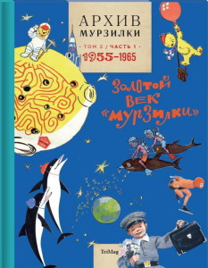 382904 Архив Мурзилки. Том 2. Книга 1. 1955-1965. Золотой век "Мурзилки" ТриМаг