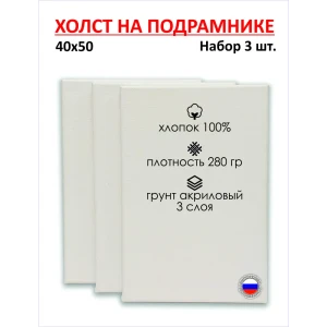 91000142 Набор холстов на подрамнике Holstpechat 40x50см (3 шт) белый мелкое зерно 280 г/м хлопок STLM-0833538