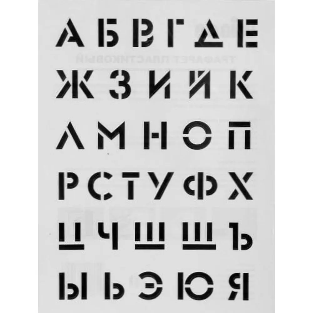 Трафарет «Алфавит» 30х40 см UNIBOB STLM-2038674
