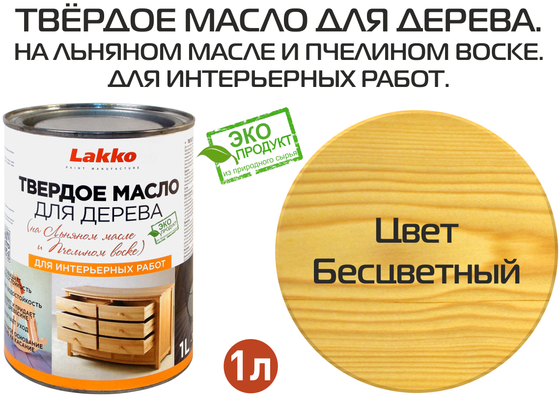 90433393 Масло для дерева L4b цвет бесцветный 1 л STLM-0224049 LAKKO