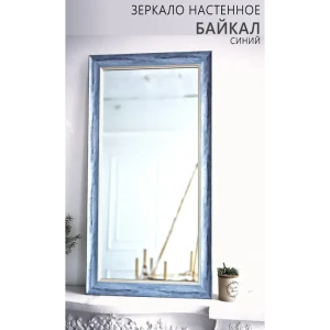 91212543 Зеркало с рамой Яркое зеркало 501108/синий 50x110 см STLM-0821360