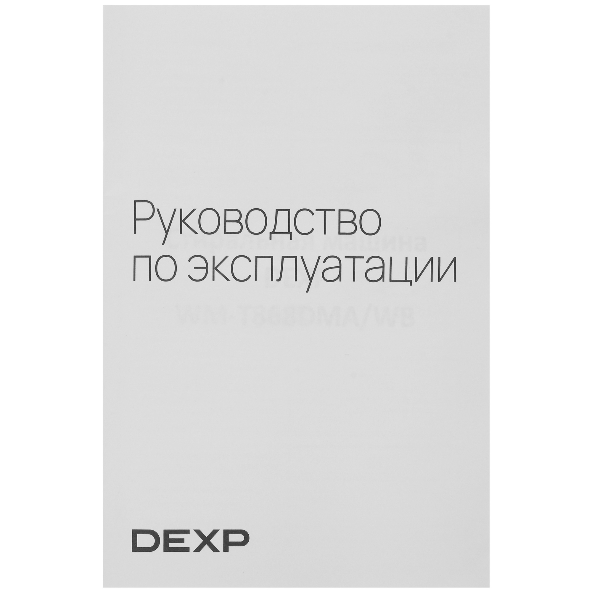 5059327 Стиральная машина DEXP WM-T868DMA/WB белый STDN-0099045 - Вид №14