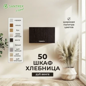 91849206 Навесной шкаф Home 50x30x30 см фасад венге ЛДСП каркас шоколадно-коричневый Santrek STLM-1376231