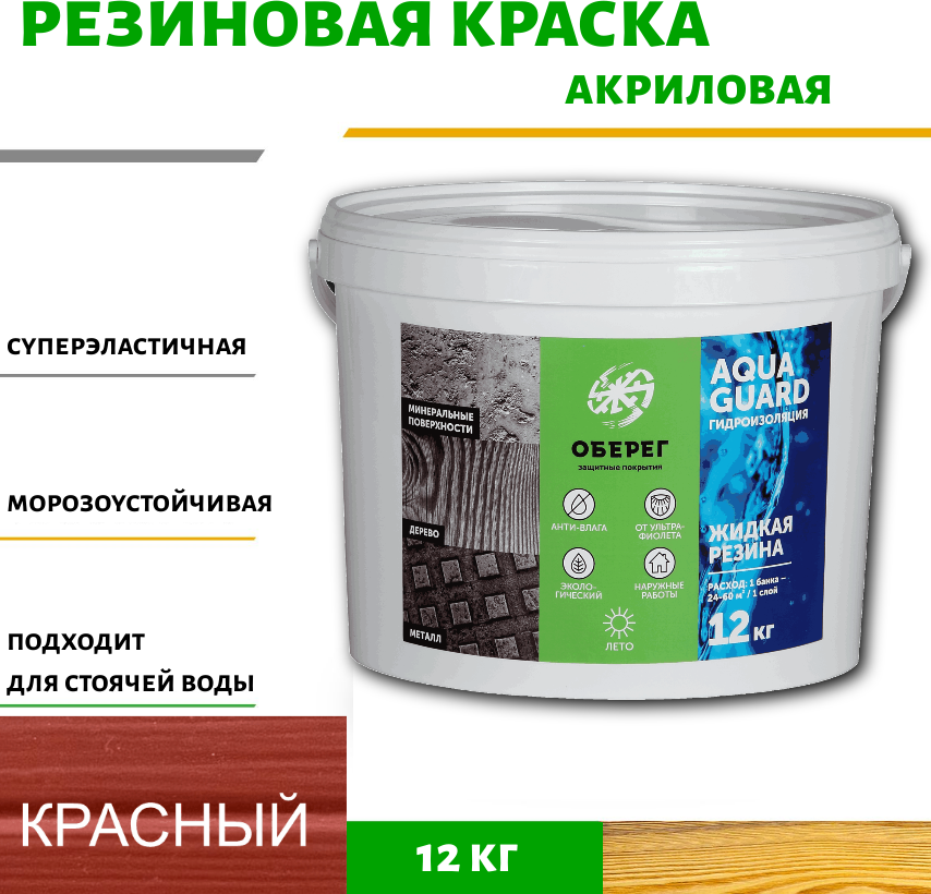 90157944 Жидкая резина акриловая AquaGuard (цвет красно-коричневый) - 10л/12кг(ВД-АК-03-09) STLM-0119457 ОБЕРЕГ