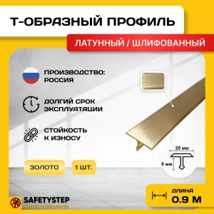 91921466 Порожек для напольных покрытий Т - образный Safetystep латунь Т-20 шлифованный 20x900 мм STLM-1497572