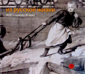 568406 Из русской жизни XVIII - начала ХХ века. Рисунок, акварель, гравюра, фарфор, скульптура. Верховская И.