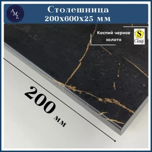 91933105 Столешница Artmebellux 20x60x2.5 см ЛДСП цвет каспий черное золото STLM-1477010