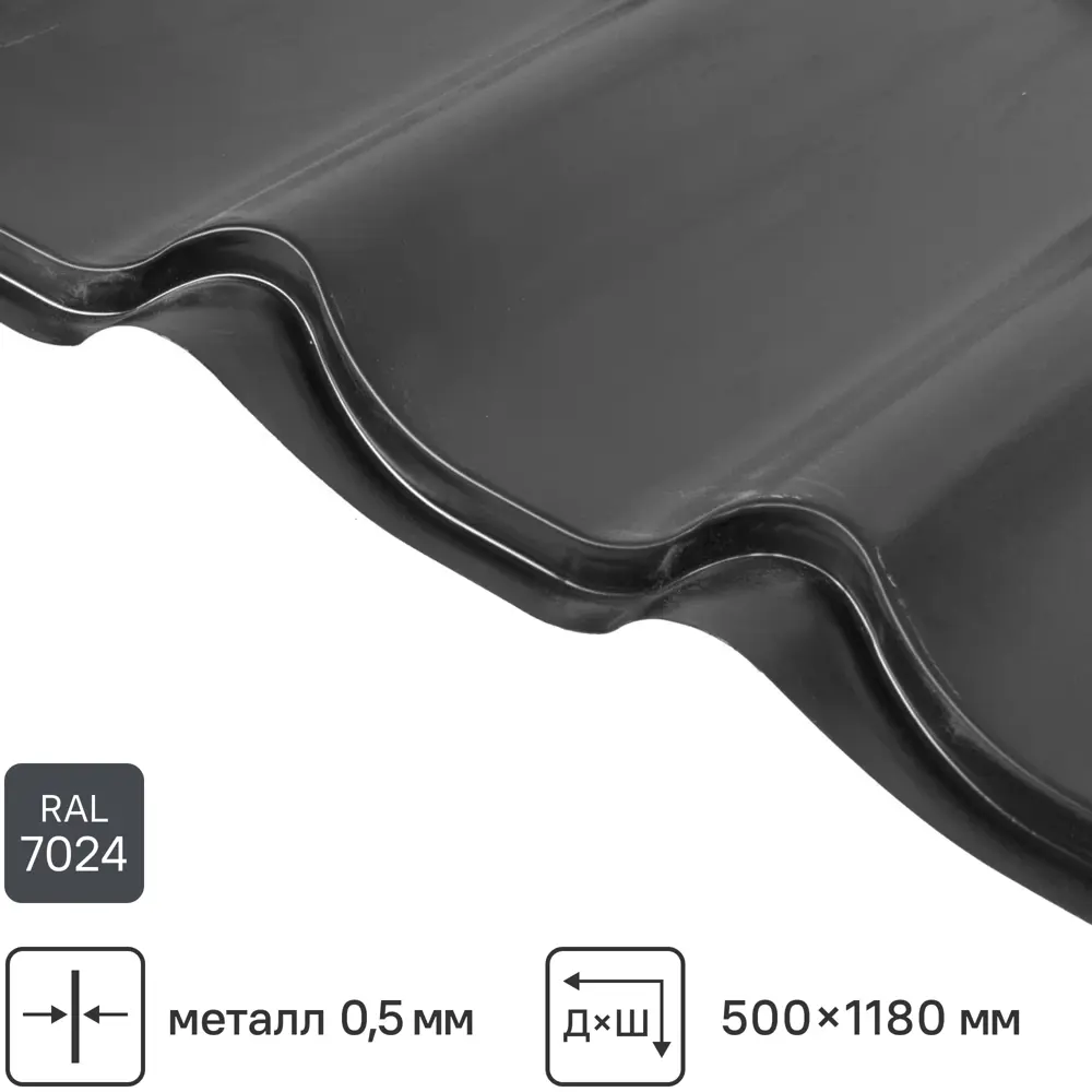 Металлочерепица 0.5 мм ГОСТ 500x1180 мм RAL 7024 графитовый серый 89234830 STLM-2097413 Santreyd 
