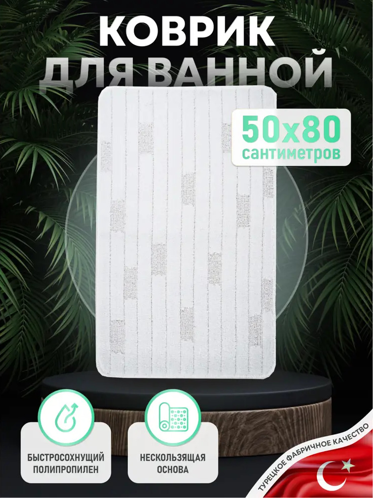90193604 Коврик Fora FOR-PP-BRK50-80W 50x80 см STLM-0986502