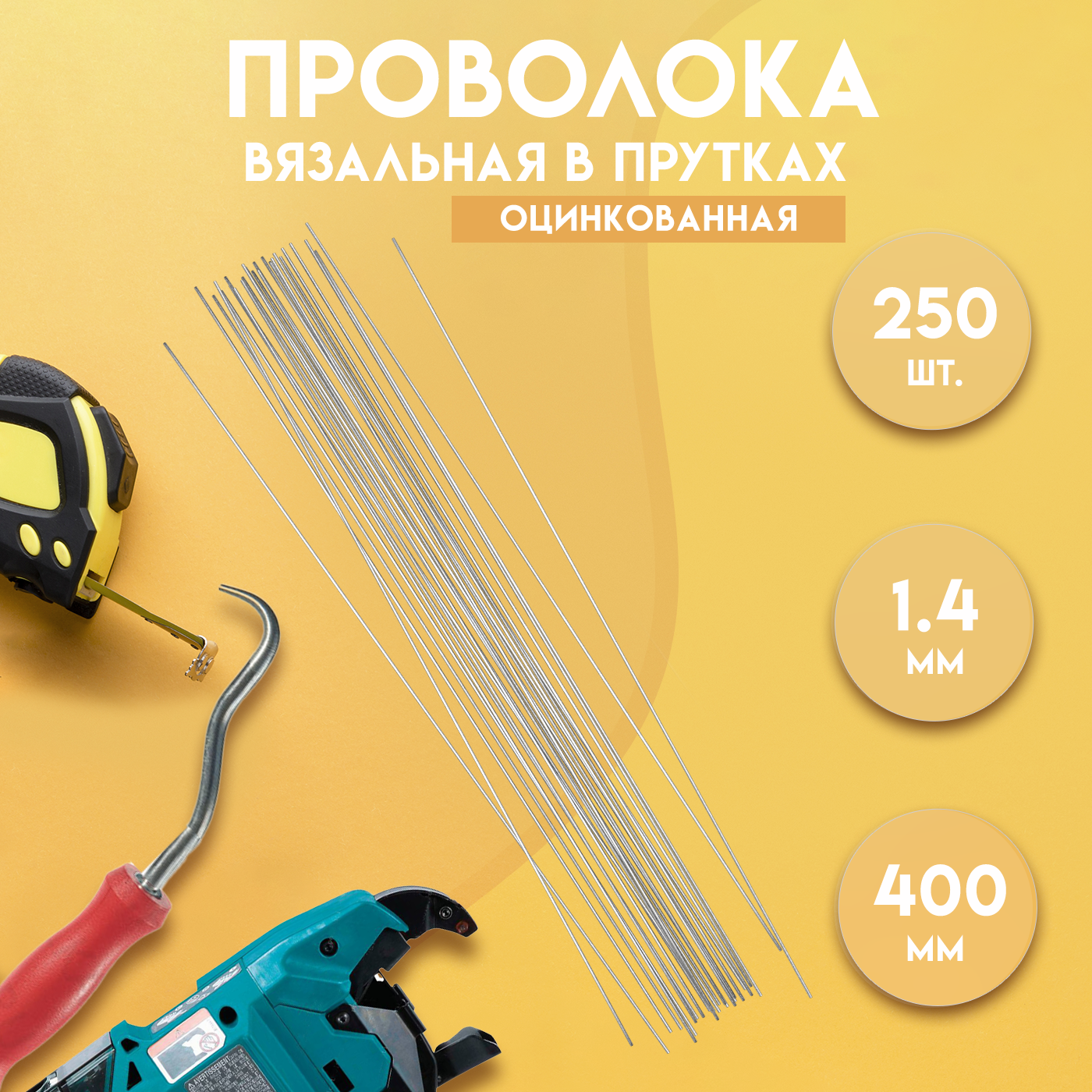 91088959 Проволока вязальная в прутках ГОСТ 3282-74 400 мм./250 шт 1.4 мм термообработанная (мягкая) оцинкованная STLM-0477949 DELTA-WIRE