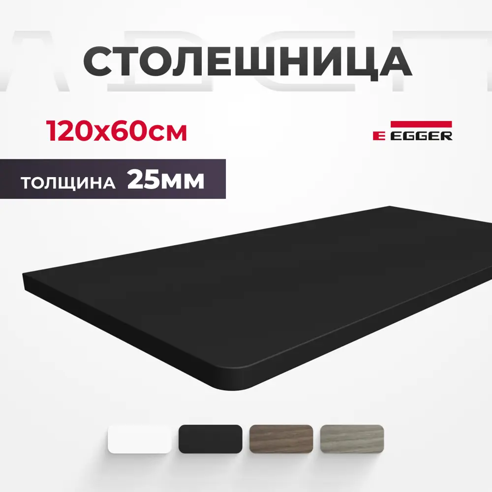 91479149 Столешница для письменного стола PROtect 120x60x2.5 см ЛДСП цвет черный STLM-1076171