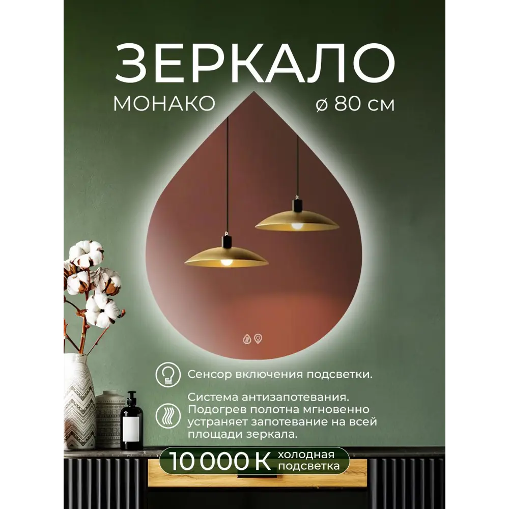Зеркало Santreyd Монако с LED-подсветкой и подогревом 89356958 STLM-1434917 - Вид №1