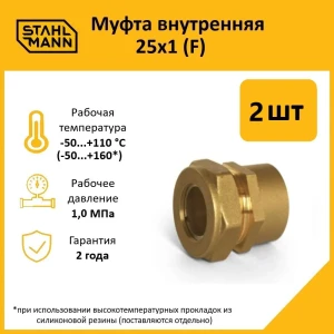 91913626 Муфта комбинированная Stahlmann 1"x25 мм ВР латунь 2 шт 2217160_2 STLM-1498405