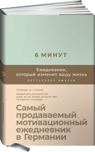 523942 . Ежедневник, который изменит вашу жизнь Доминик Спенст 6 минут
