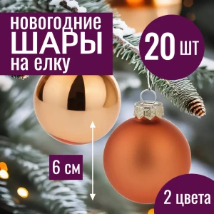 91988908 Набор елочных шаров 7цветов-декор 5500018878127 6 см Стекло жёлтый/золотой 20 шт STLM-1370851