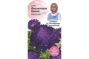 19491582 Семена Астра Фиолетовая башня 0.3 г 119088 ОКТЯБРИНА ГАНИЧКИНА