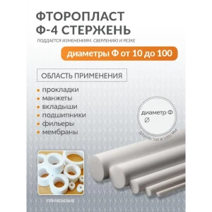 91715846 Стержень фторопластовый Ф-4 Поволжский центр РТИ Ftor40 D60 мм L1000 мм STLM-0802161 STLM-0802161