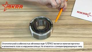 IS875 Обгонная муфта USNU25 (ASNU25) ISKRA