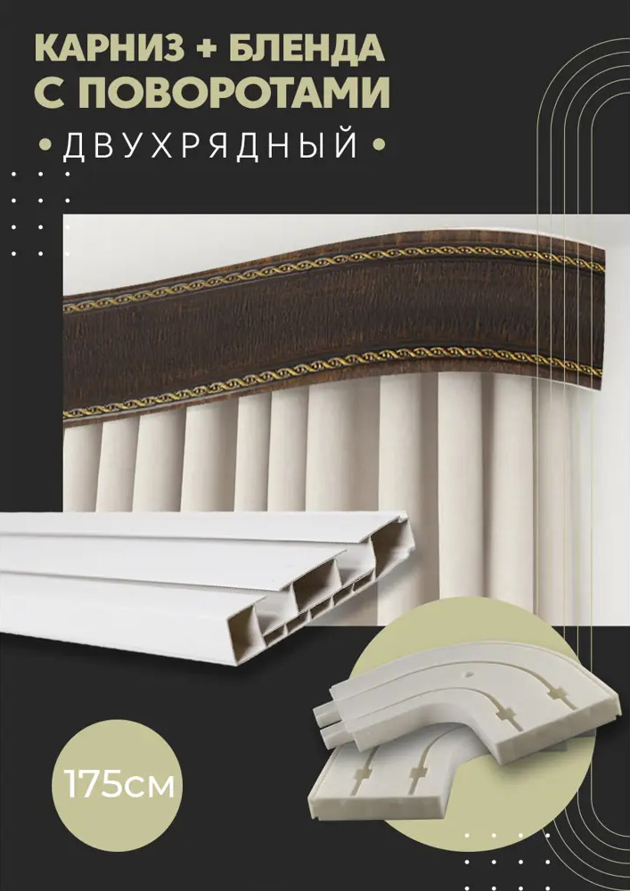91065785 Карниз шинный двухрядный из ПВХ цельный ПоставщикоФФ дизайн 32 общая длина 175 см STLM-0465316