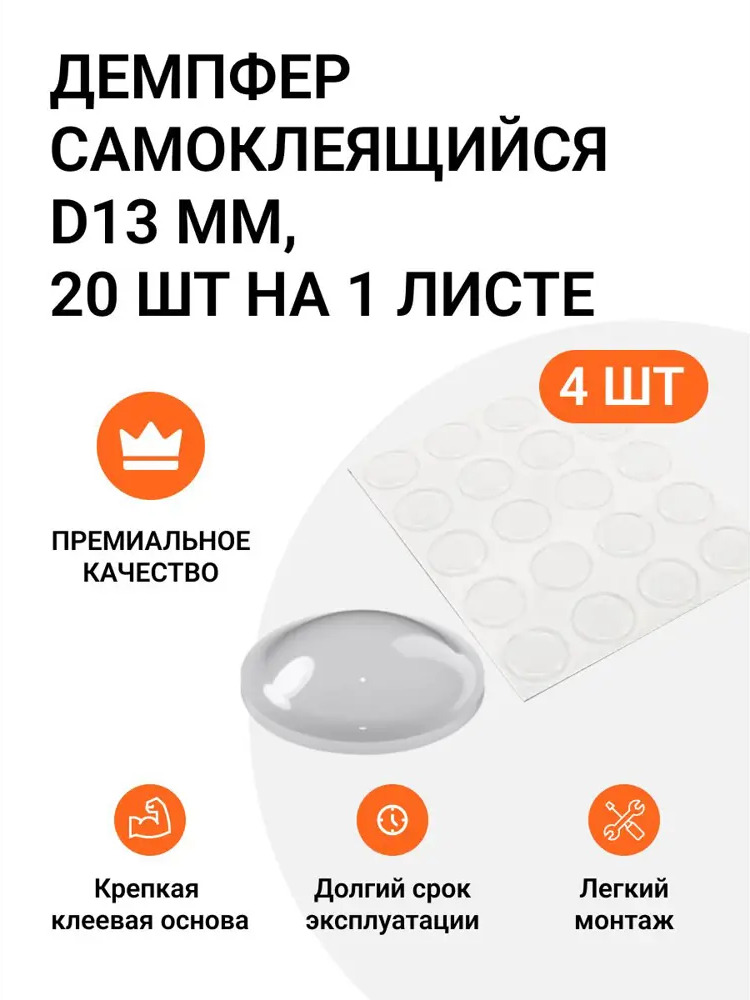 91570071 Накладки антиударные самоклеящиеся (силиконовый демпфер) D 13 мм 4 листа по 20 шт STLM-1008959
