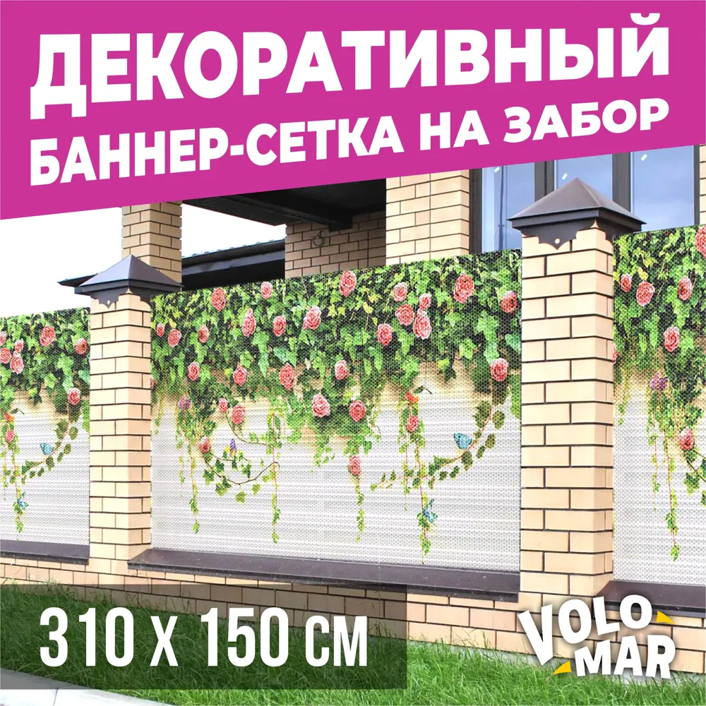 91587824 Баннер-сетка на забор VoloMar розы 310x150 см STLM-0966583