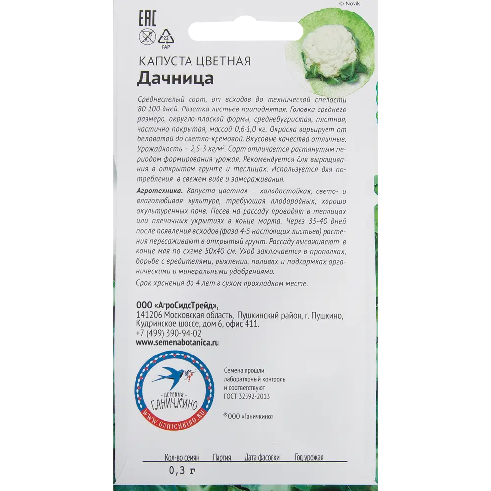 Семена Капуста «Дачница» 0.3 г СЕМЕНА ОТ ОКТЯБРИНЫ ГАНИЧКИНОЙ STLM-2060044 - Вид №1