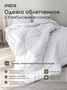 91171472 Одеяло облегченное с бамбуковым волокном R020002, 170x205 см, бамбук STLM-0509352 DEНАСТИЯ