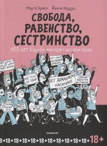 512989 Свобода, Равенство, Сестринство Марта Бреен Самокат для родителей