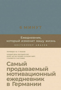 540032 6 минут. Ежедневник, который изменит вашу жизнь Доминик Спенс Ежедневники «6 минут»