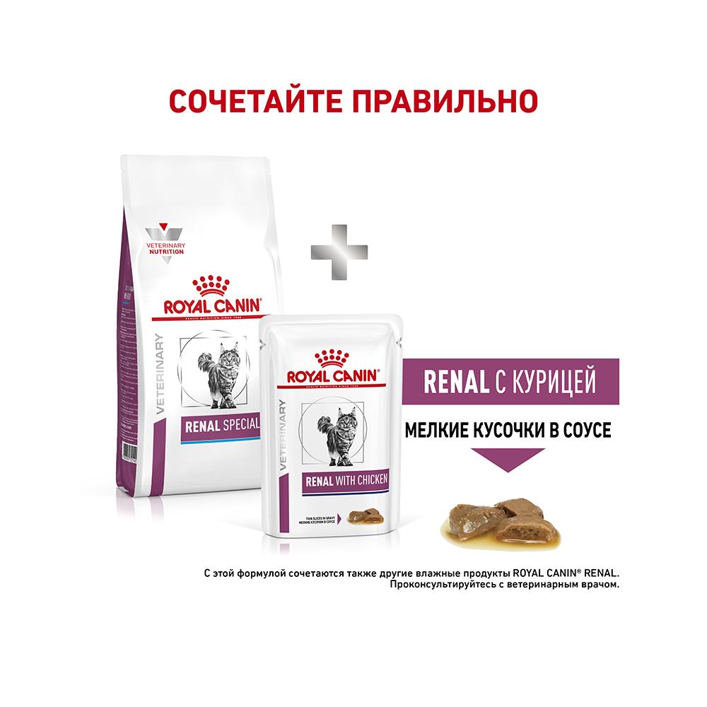 ПР0056390 Корм для кошек Vet Diet Renal Special при хронической почечной недостаточности сух. 400г ROYAL CANIN  - Вид №7