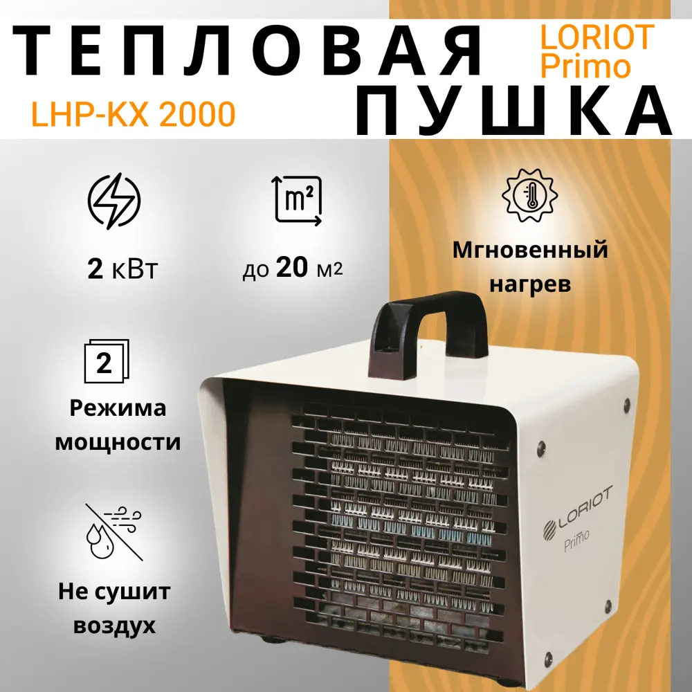91418648 Тепловая пушка электрическая Loriot Primo LHP-KX 2000 2000 Вт STLM-0938628