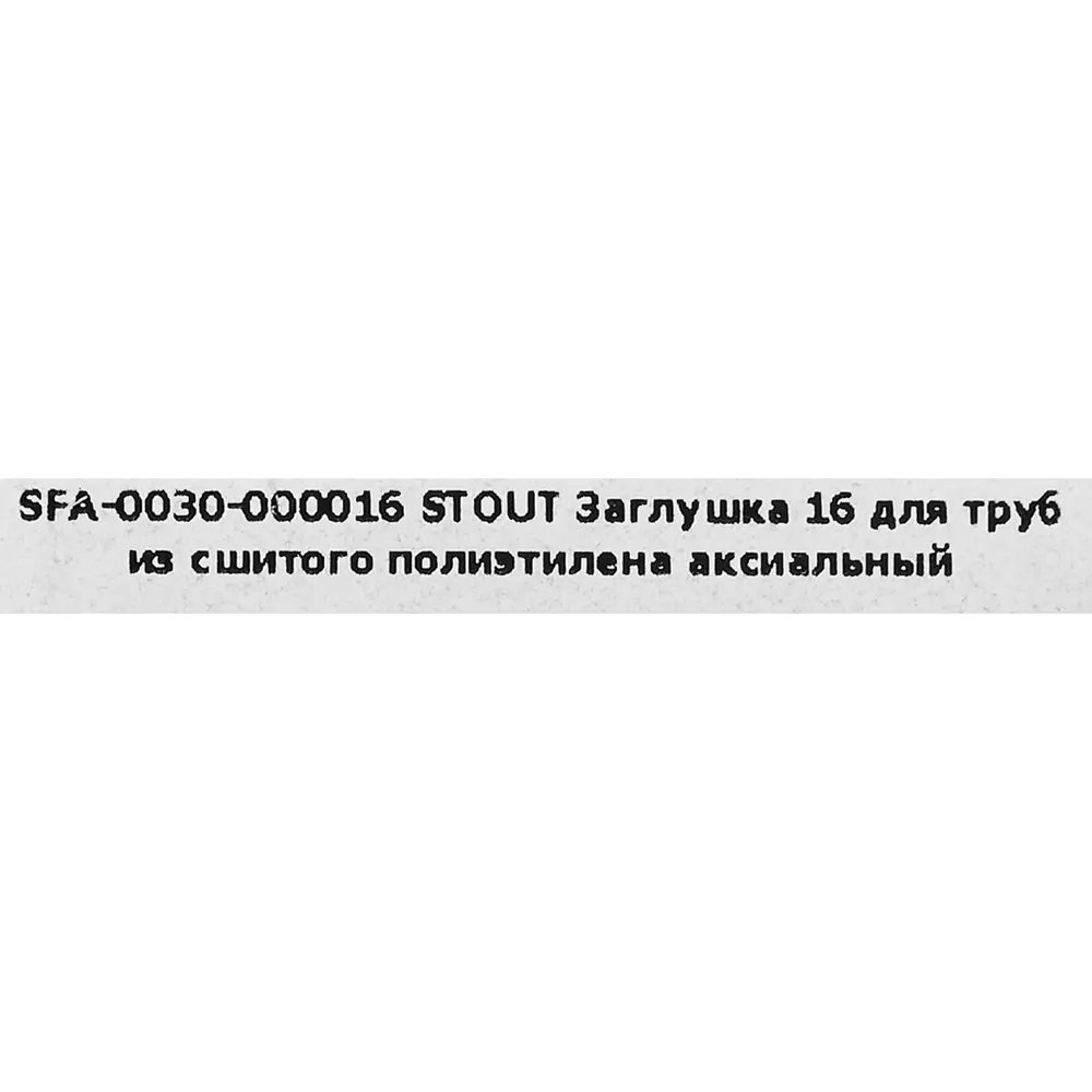 Заглушка аксиальная STOUT для труб PEX 16 мм никелированная латунь 83671408 STLM-0043294 - Вид №4