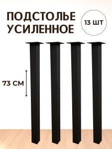 90791431 Опора для стола ЛОФТ квадрат 730х40х40 мм черная матовая (гладкая) - 13 шт. STLM-0383555 BIG HOUSE