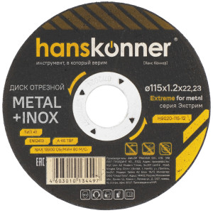 Диск отрезной Hanskonner H9020-115-12 9162996