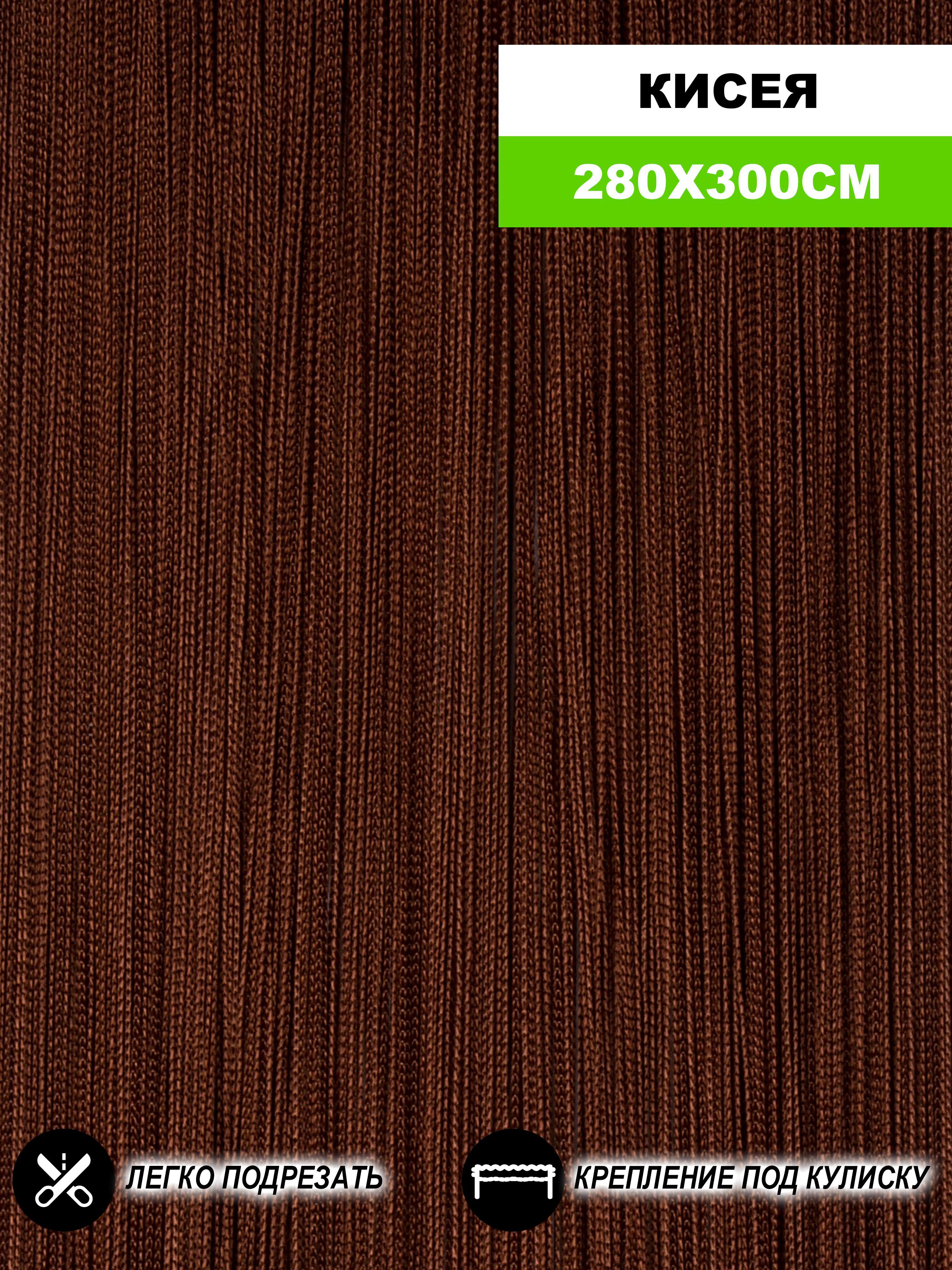 90489084 Штора на кулиске Кисея 300x280 см цвет коричневый STLM-0248822 НИТЯНАЯ ШТОРА