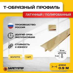 91921474 Порожек для напольных покрытий Т - образный Safetystep латунь Т-26 полированный 26x900 мм STLM-1515581