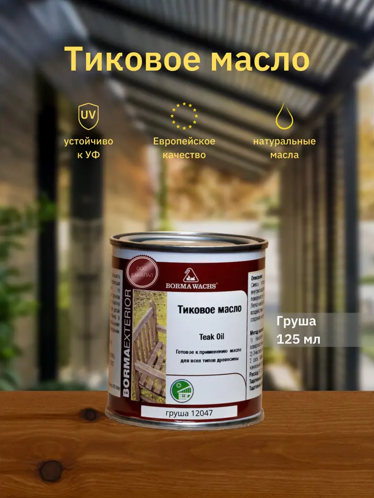90356997 Масло для дерева BORMA WACHS Teak Oil 0360-12047.125 цвет груша 0.13 л STLM-0198892