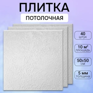91632566 Потолочная плита DePlast DP-13 50x50 см 10 кв.м 40 шт STLM-0828094