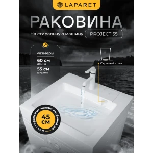 92044832 Раковина в ванную над стиральной машиной LAPARET Project 55x60, литьевой мрамор STLM-1371112