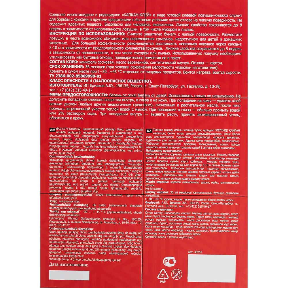 Клеевая ловушка Книжка для крыс 82746034 STLM-2165854 Santreyd  - Вид №1