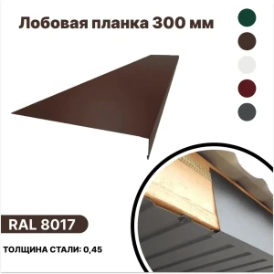 91936539 Лобовая планка B-group 1250x300мм RAL 8017 коричневый глянцевый 4шт STLM-1371573