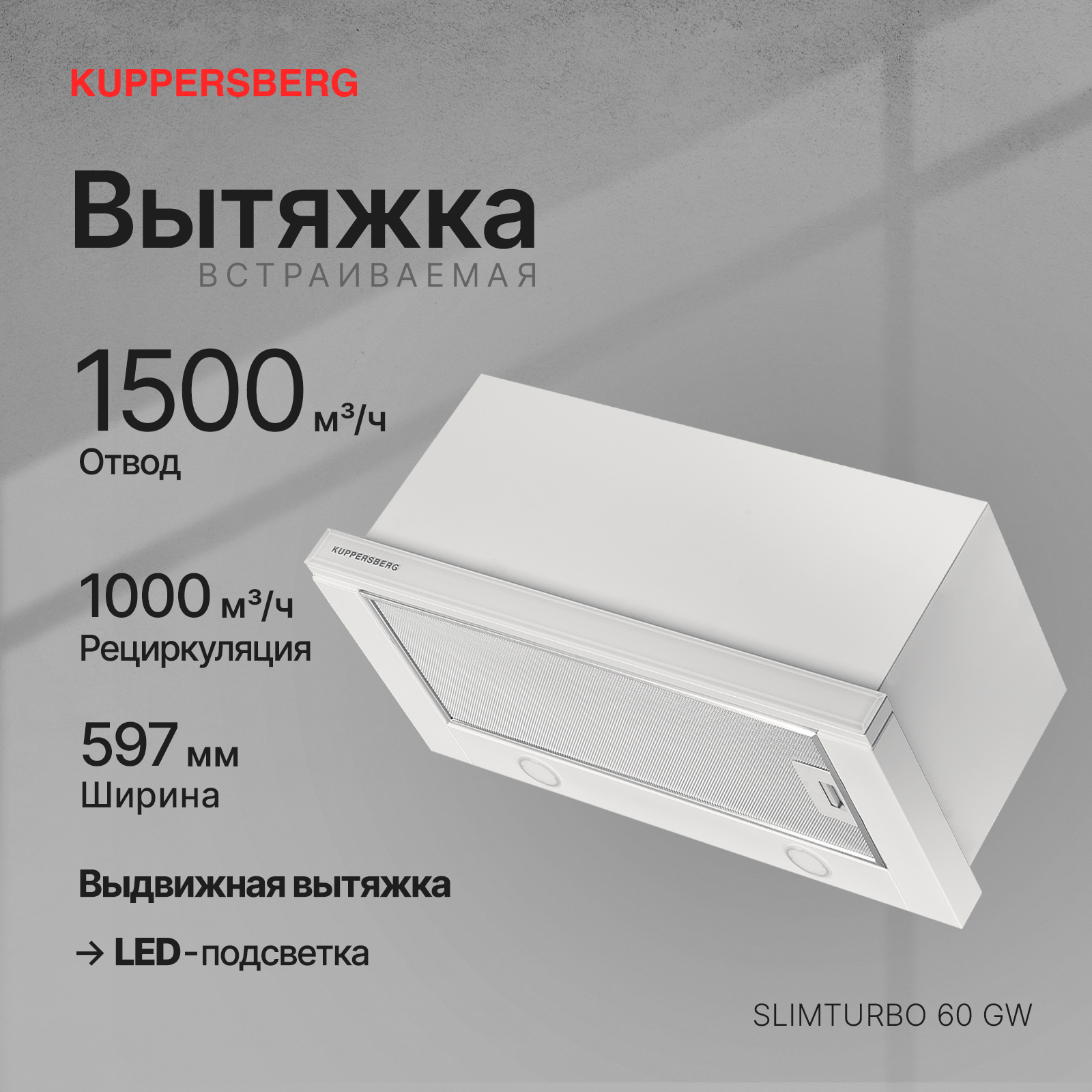 9121492 Вытяжка телескопическая Kuppersberg SLIMTURBO 60 GW белый/белый STDN-0103907 - Вид №7
