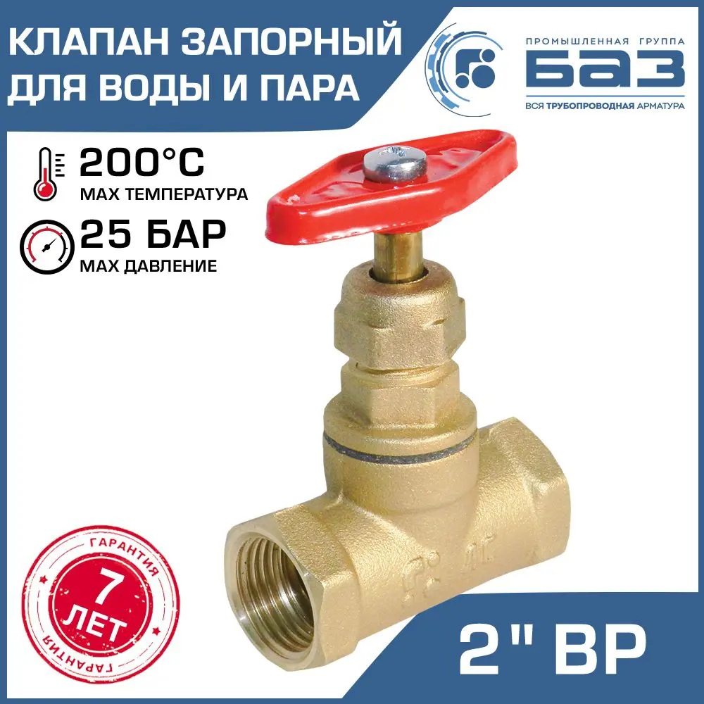 91366484 Клапан запорный Баз БАЗ.А70.50 2" внутренняя резьба STLM-0806465